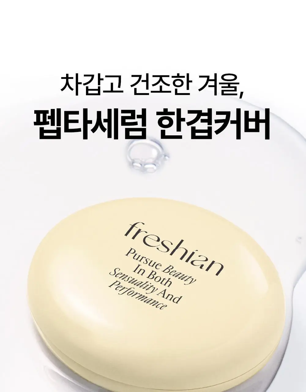 [NEW/단독기획] 프레시안 펩타세럼 쿠션 상세페이지 3